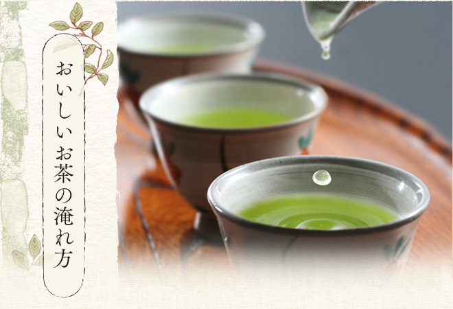 おいしいお茶の淹れ方