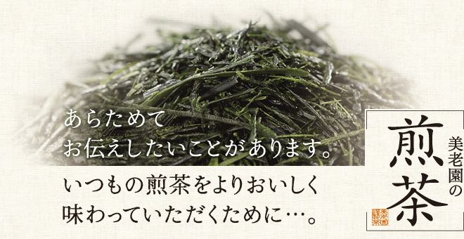 美老園の煎茶