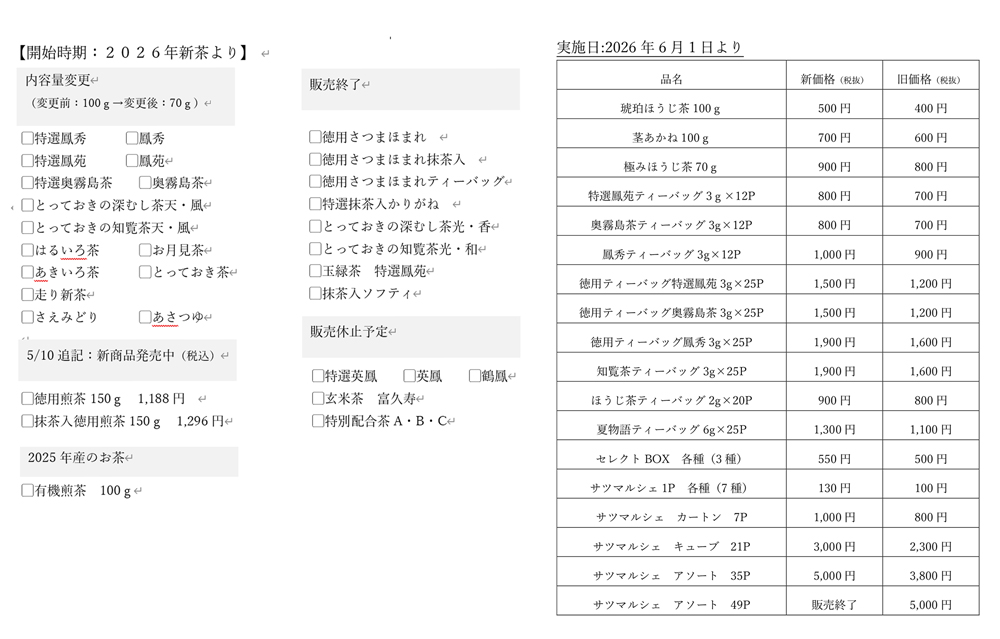 重要】2026年度産内容量変更・価格改定並びに一部商品終売 ※5/20更新